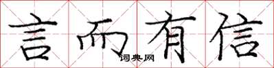 庞中华言而有信楷书怎么写