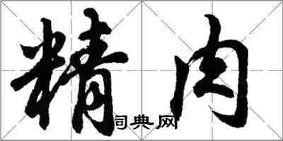 胡问遂精肉行书怎么写