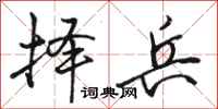 骆恒光择兵行书怎么写