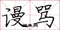 庞中华谩骂楷书怎么写
