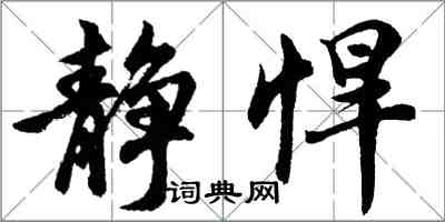 胡问遂静悍行书怎么写