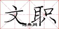 庞中华文职楷书怎么写
