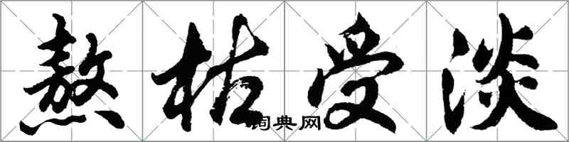 胡问遂熬枯受淡行书怎么写
