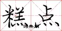 庞中华糕点楷书怎么写