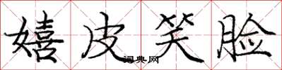 庞中华嬉皮笑脸楷书怎么写