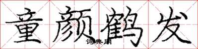 庞中华童颜鹤发楷书怎么写