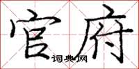 庞中华官府楷书怎么写
