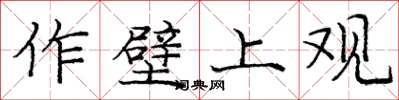庞中华作壁上观楷书怎么写