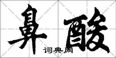 胡问遂鼻酸行书怎么写