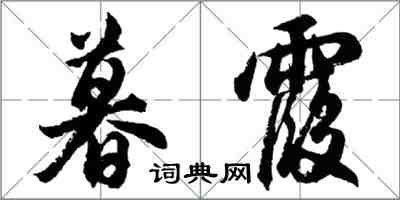 胡问遂暮霞行书怎么写
