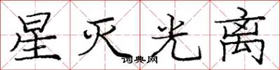 庞中华星灭光离楷书怎么写