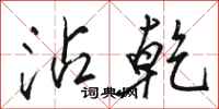 骆恒光沾乾行书怎么写