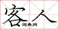庞中华客人楷书怎么写