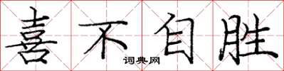 庞中华喜不自胜楷书怎么写