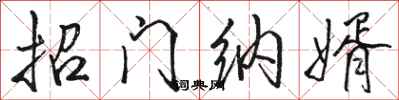 骆恒光招门纳婿行书怎么写