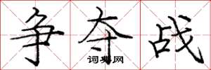 庞中华争夺战楷书怎么写