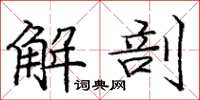 庞中华解剖楷书怎么写