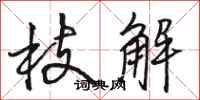 骆恒光枝解行书怎么写