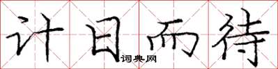 庞中华计日而待楷书怎么写