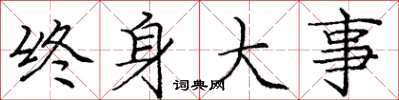 庞中华终身大事楷书怎么写