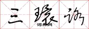 王冬龄三环路草书怎么写