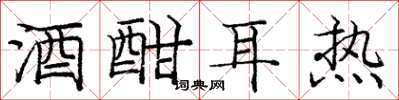 庞中华酒酣耳热楷书怎么写