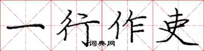 庞中华一行作吏楷书怎么写