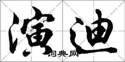 胡问遂演迪行书怎么写