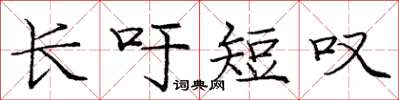 庞中华长吁短叹楷书怎么写