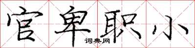 庞中华官卑职小楷书怎么写
