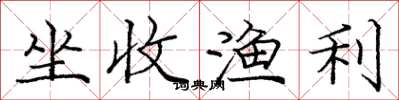 庞中华坐收渔利楷书怎么写