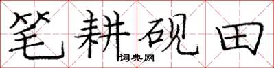 庞中华笔耕砚田楷书怎么写