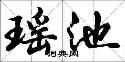 胡问遂瑶池行书怎么写