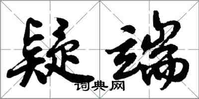 胡问遂疑端行书怎么写