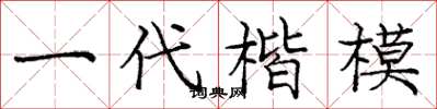 庞中华一代楷模楷书怎么写