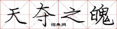 庞中华天夺之魄楷书怎么写