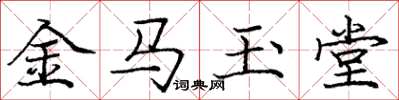 庞中华金马玉堂楷书怎么写