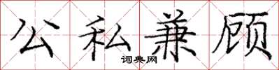 庞中华公私兼顾楷书怎么写