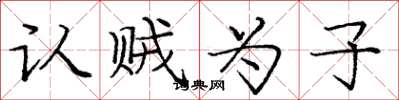 庞中华认贼为子楷书怎么写