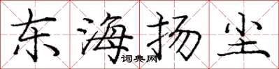 庞中华东海扬尘楷书怎么写