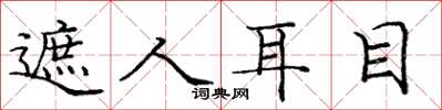 庞中华遮人耳目楷书怎么写