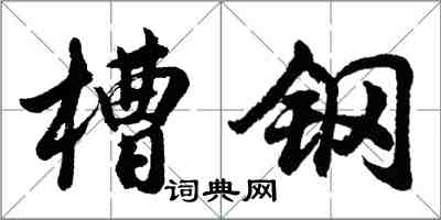 胡问遂槽钢行书怎么写