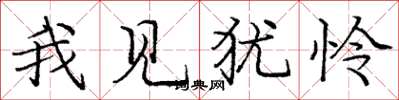 庞中华我见犹怜楷书怎么写