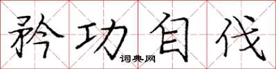 庞中华矜功自伐楷书怎么写