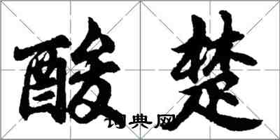 胡问遂酸楚行书怎么写