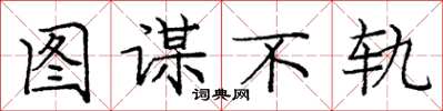 庞中华图谋不轨楷书怎么写