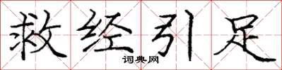 庞中华救经引足楷书怎么写