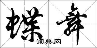 胡问遂蝶舞行书怎么写