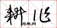 王冬龄耕作草书怎么写