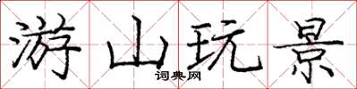 庞中华游山玩景楷书怎么写